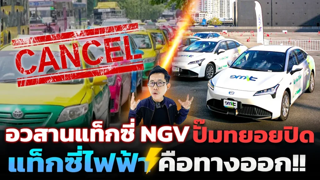 จุดจบแท็กซี่ NGV !! สู่ยุคแท็กซี่ไฟฟ้าแห่งอนาคต จะตอบโจทย์ไหม? ซ้ำรอยเดิมหรือเปล่า!?