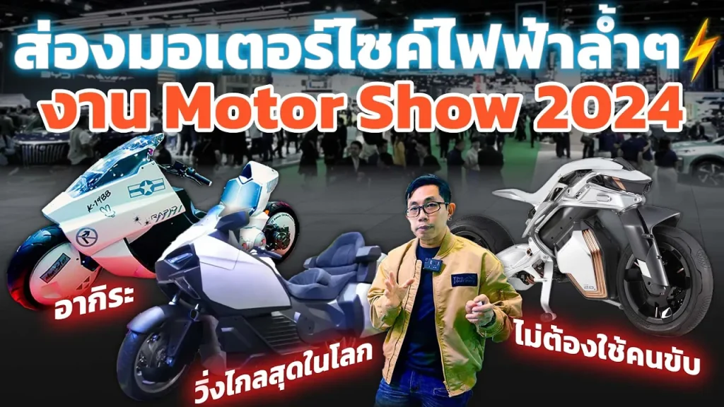 2ล้อแห่ง​อนาคตทรงอย่างล้ำ!! พาส่องรถมอเตอร์ไซค์ไฟฟ้าวิ่งไกลสุด!! รุ่นไหนน่าโดน!?