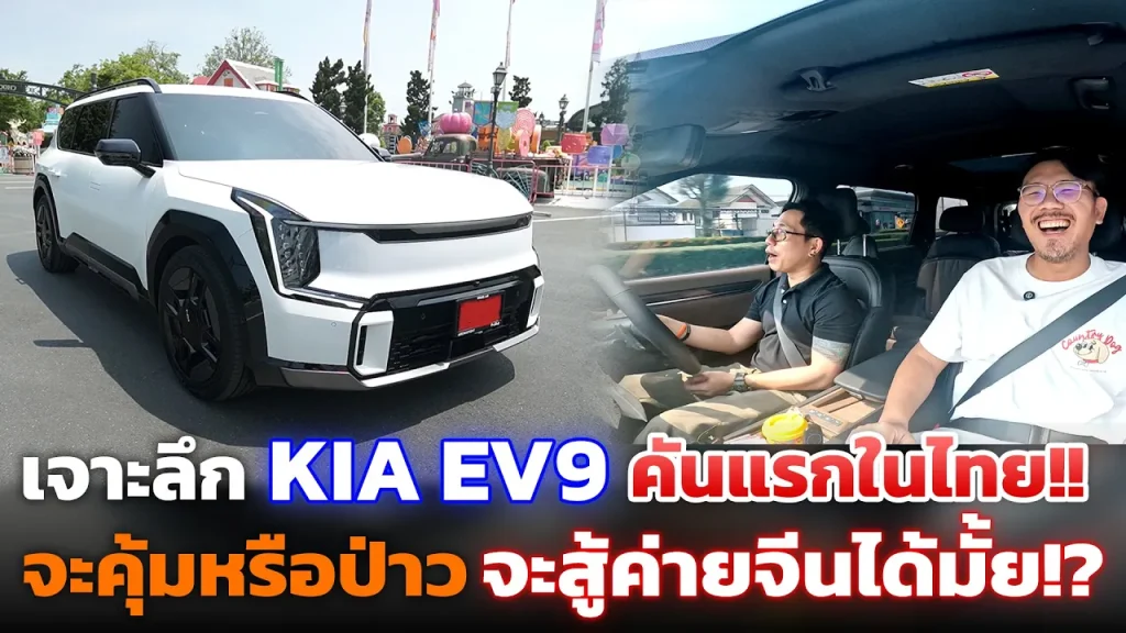 KIA EV9 SUV ไฟฟ้า 6 ที่นั่ง ข้างในหรูนั่งสบาย ขับดีล่างนุ่ม แต่แอปห่วย รีวิว(โวยวาย)​จากผู้ใช้จริง!!
