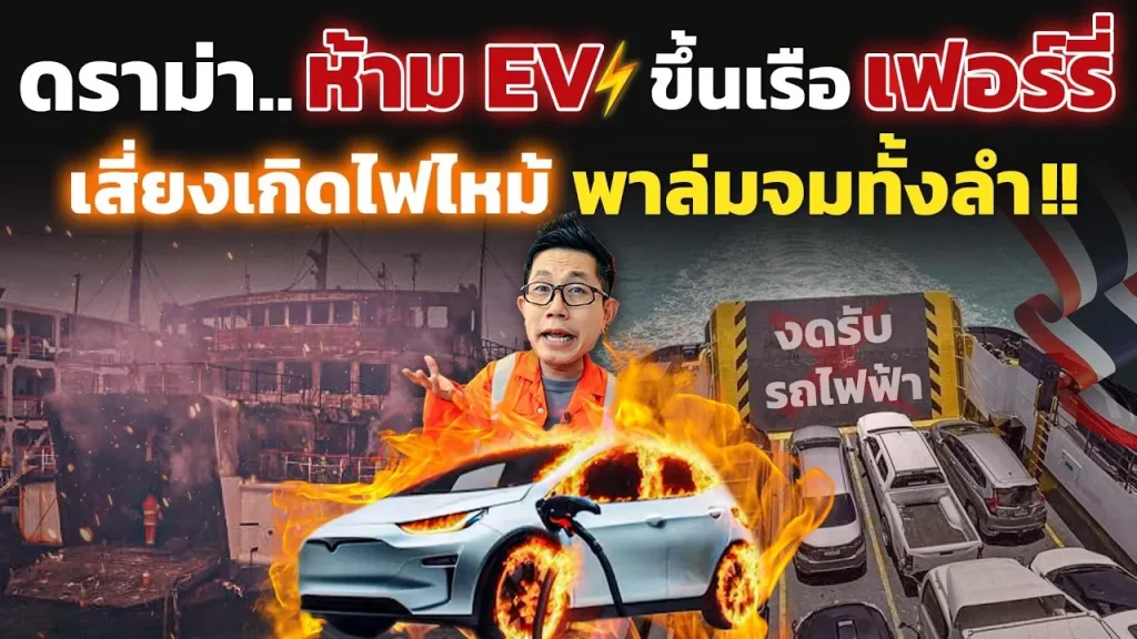 ห้าม EV ขึ้นเรือเฟอร์รี่ เสี่ยงเกิดไฟไหม้! ต่างกับตอนขนส่งทางเรือยังไง มีวิธีป้องกันไฟไหม้ยังไงบ้าง?
