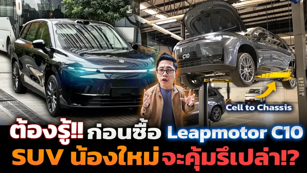 รู้ก่อนซื้อ Leapmotor C10 รถ SUV น้องใหม่ มีดียังไง จะคุ้มมั้ย?: วิเคราะห์ประเด็นสำคัญ ผลกระทบต่อตลาด และโอกาสของ EV ไทย