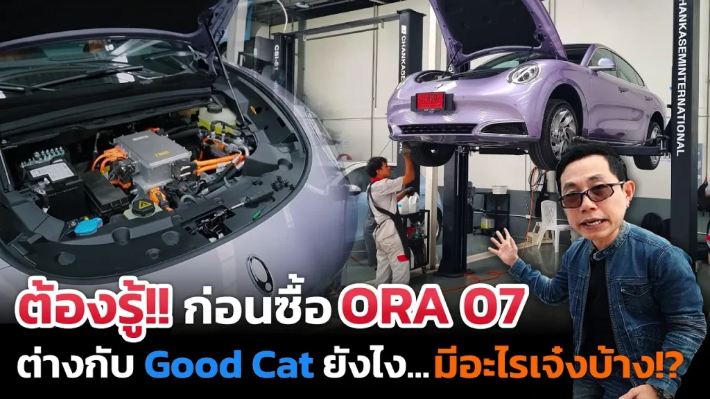 ต้องรู้!! ก่อนซื้อ ORA07 มีอะไรต่างจาก Good Cat? ค่าบำรุงรักษาเท่าไร? คุ้มค่ามั้ย? วิ่งได้​ 600 โล?