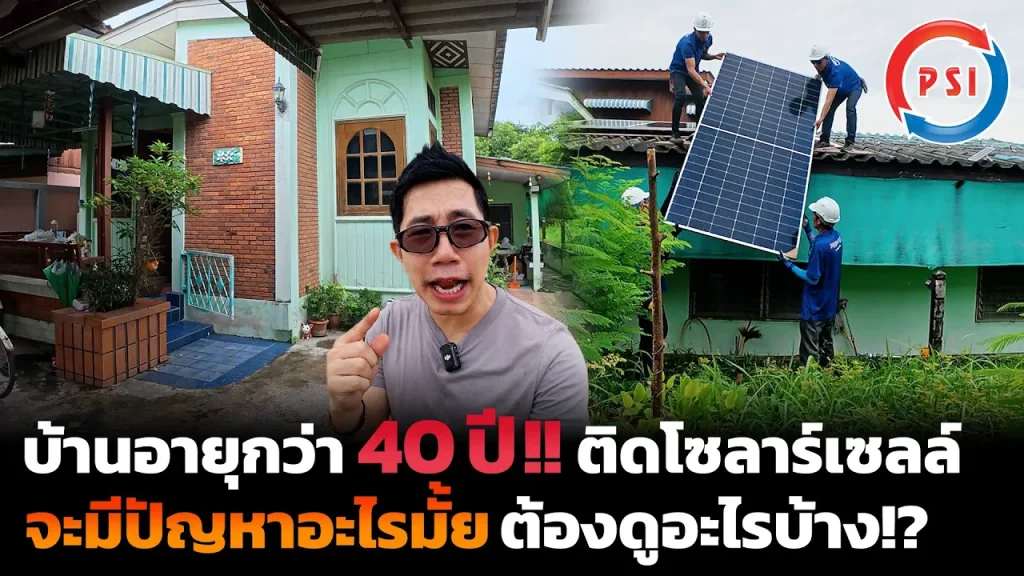 ติดโซลาร์เซลล์บ้านหลังเก่าแม่อายุกว่า 40 ปี!! ระบบไฟเดิมใช้ได้มั้ย? ต้องดูอะไร? แก้อะไรบ้าง?