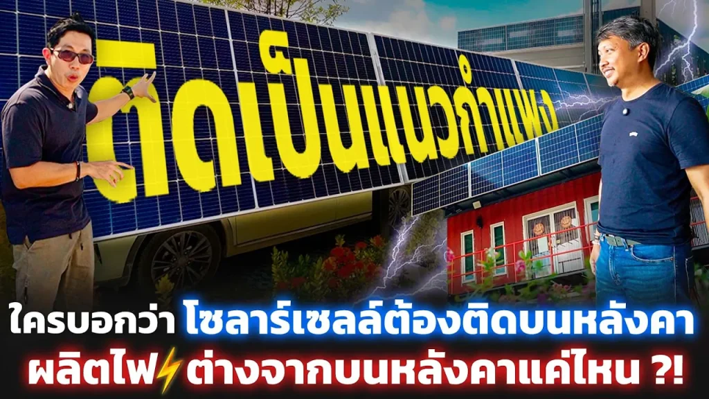 ทำไมจะเอาแผงโซลาร์ทำเป็นรั้วบ้านไม่ได้!? ติดแผงแนวตั้งผลิตไฟฟ้าได้มากน้อยแค่ไหน คุ้มมั้ยที่จะทำ?