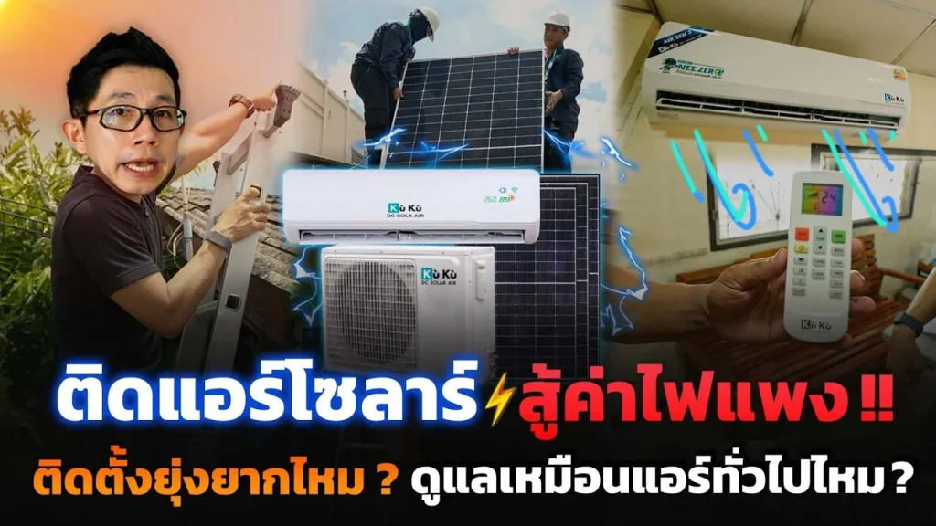 รู้ก่อนติดแอร์โซลาร์เซลล์ ต้องทำอะไรบ้าง ขั้นตอนยุ่งยากมั้ย? พร้อมวิธีดูแลรักษาที่ควรรู้