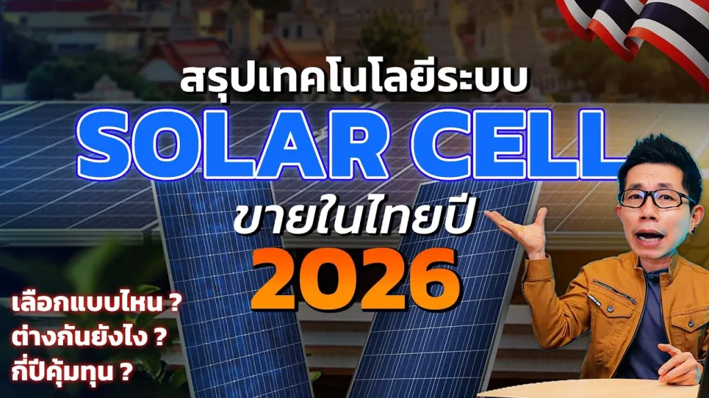 สรุประบบโซลาร์เซลล์ปี 2026 จากที่ผ่านมือใช้เองจริง เลือกยังไงดี!? แบบไหนเหมาะกับใคร!? กี่ปีคืนทุน!?