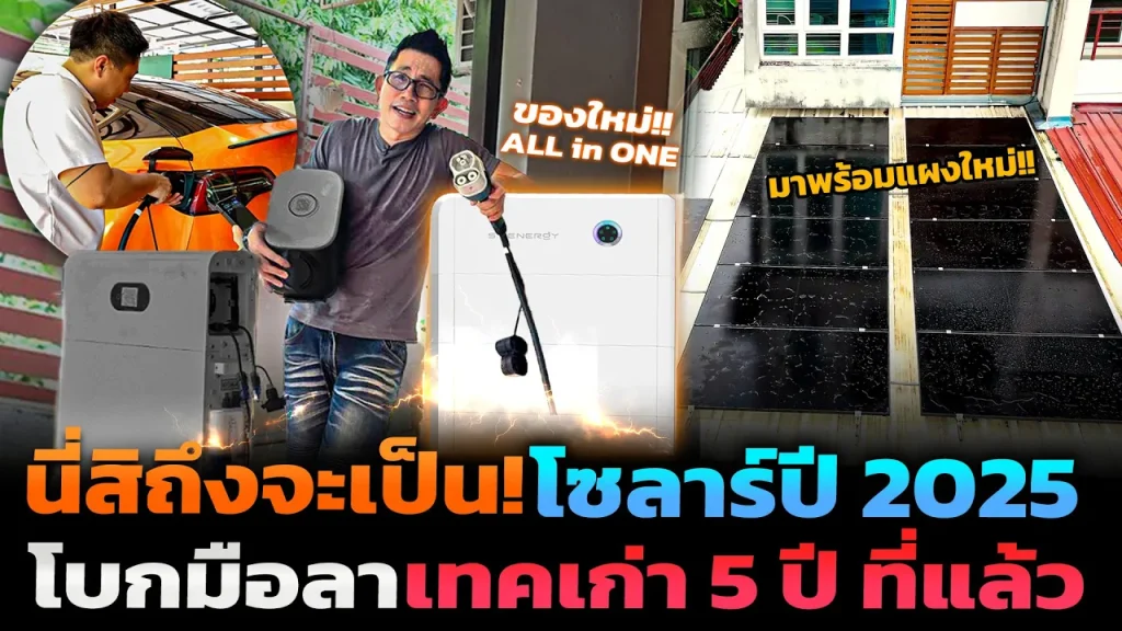 นี่สิโซลาร์2025!! มาพร้อมเทคโนโลยี V2H+DC Charge ระบบสำรองไฟบ้าน มี AI จัดการพลังงาน ครบจบในตัวเดียว