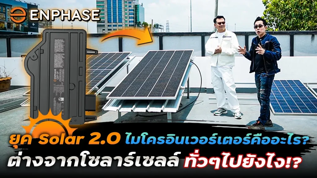 Micro Invertor VS โซลาร์เซลล์ทั่วไป มีข้อดีข้อเสียอะไรบ้าง? เปรียบเทียบให้ดูกันจะๆ ติดแล้วคุ้มไหม?