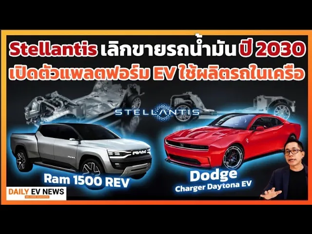 ค่ายยุโรปยักษ์ใหญ่ Stellantis ประกาศเลิกขายรถน้ำมันปี2030!! เปิดตัวแพลตฟอร์ม 4 แบบ รองรับ EV ทุกรุ่น