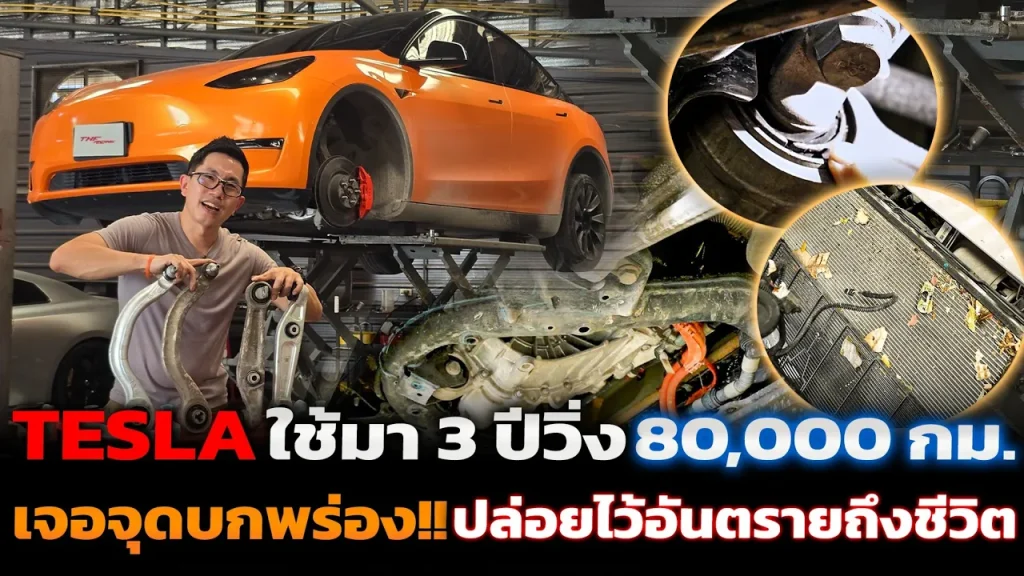 โดนแล้ว Defect!! Tesla Model Y 3ปี วิ่ง 80,000 กม. ตรวจเช็คอะไรบ้าง? มีอะไรพัง? ต้องซ่อมเปลี่ยนบ้าง?