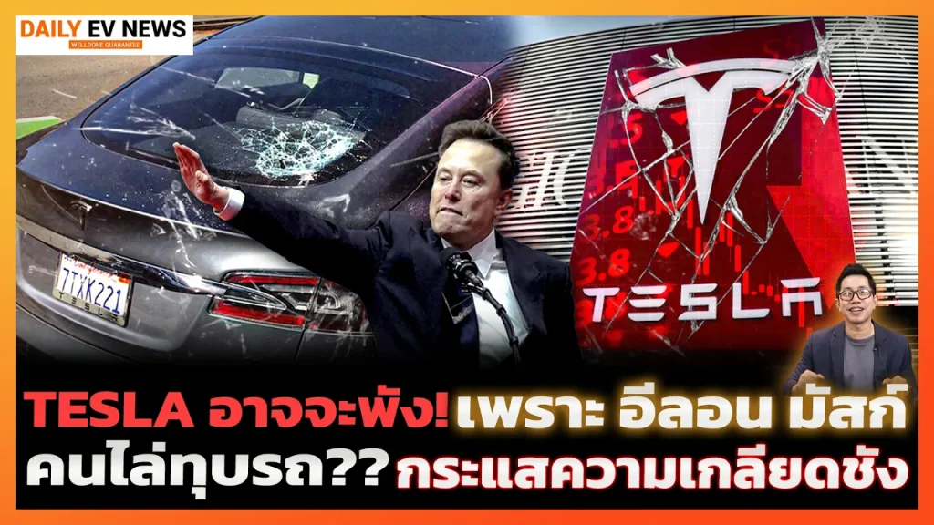 Tesla กำลังพัง!? คนแห่เกลียดชังไล่ทุบรถ พ่นสี ทำลายโชว์รูม เพราะความอหังการของรัฐบาล Elon Musk