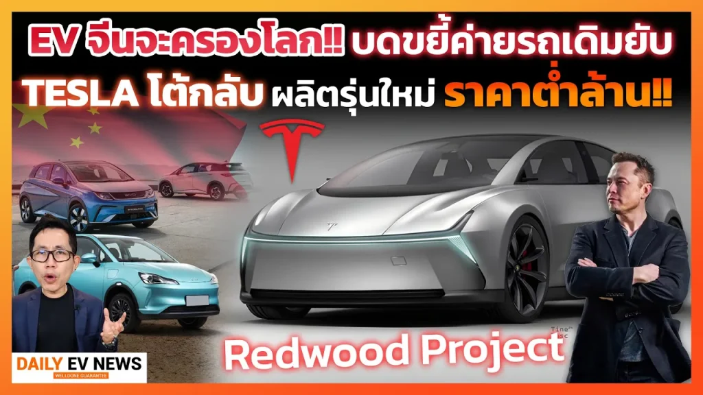 Tesla ท้าสู้ทัพรถ EV จีน รุกหนัก!! หวั่นกีดกันการค้าเอาไม่อยู่ เร่งผลิตรถไฟฟ้าราคาถูก Redwood