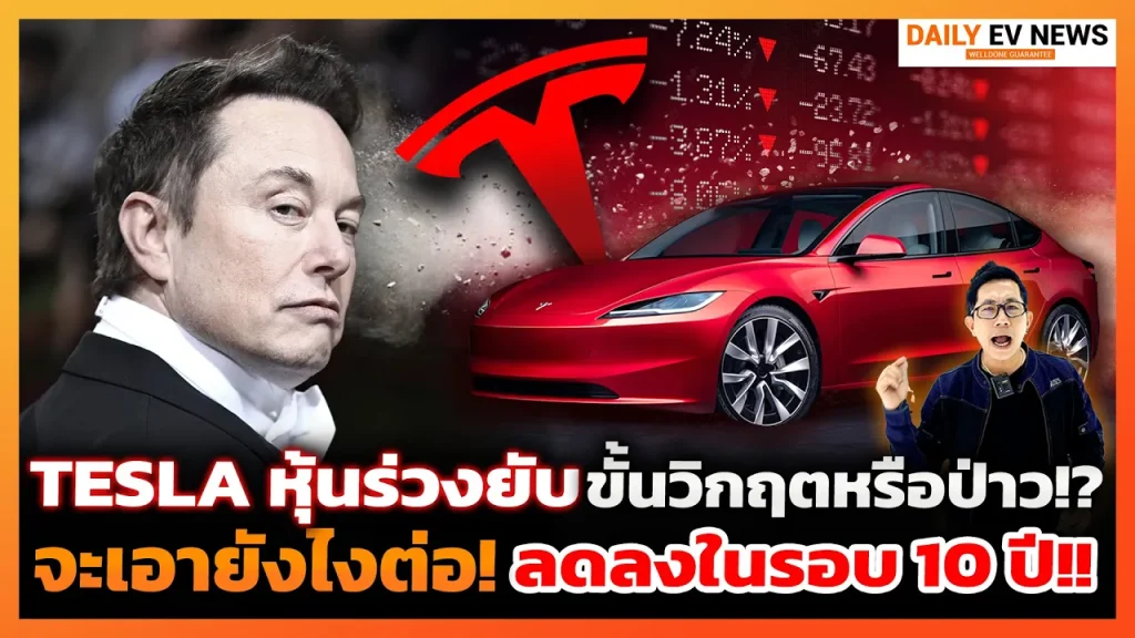 Tesla ไหวมั้ย!? หุ้นร่วงยับแถมยอดขายตกครั้งแรกตั้งแต่ขายรถมา ทิศทางต่อไปจะเป็นอย่างไร?