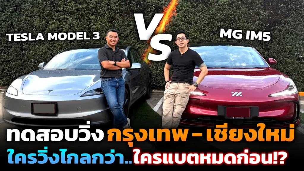 คันไหนจะรอด? Tesla Model 3 vs MG IM5 วิ่งยาว กทม.-เชียงใหม่ ดวลระยะทาง ความเร็วชาร์จ อัตรากินไฟ