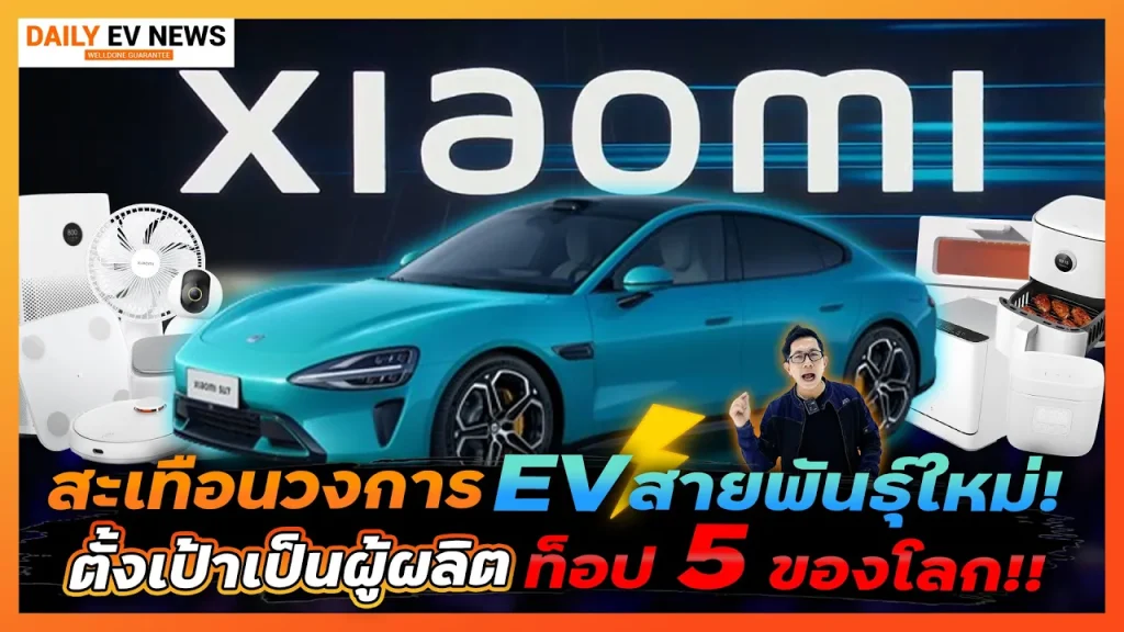 เจ้าตลาด EV มีหนาว!! Xiaomi เปิดตัวรถไฟฟ้าครั้งแรกของโลก แรงกว่า Tesla วิ่งไกล 800โล ระบบล้ำจัดเต็ม