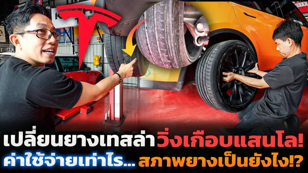 Tesla วิ่งมา 70,000 โล!! สภาพยางเป็นไง ต่างกับยางรถน้ำมันไหม? เมื่อไรควรเปลี่ยน มีค่าใช้จ่ายเท่าไร?
