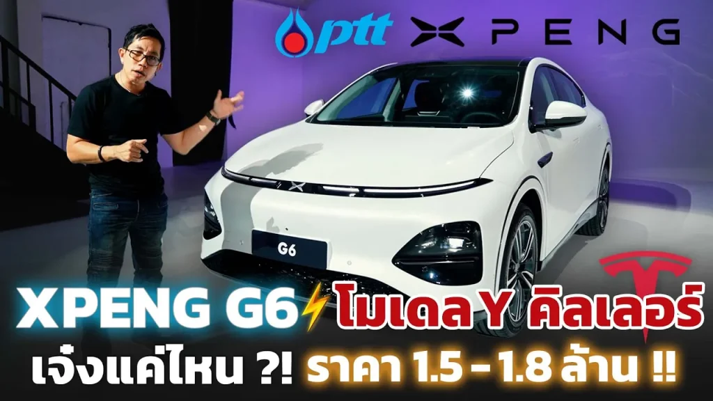 Tesla ไหวมั้ย!? XPENG G6 รถ SUV แบตใหญ่ วิ่งไกลสุด 755 กม. ถูกกว่า 3 แสน!! เปิดจอง Motor Show นี้