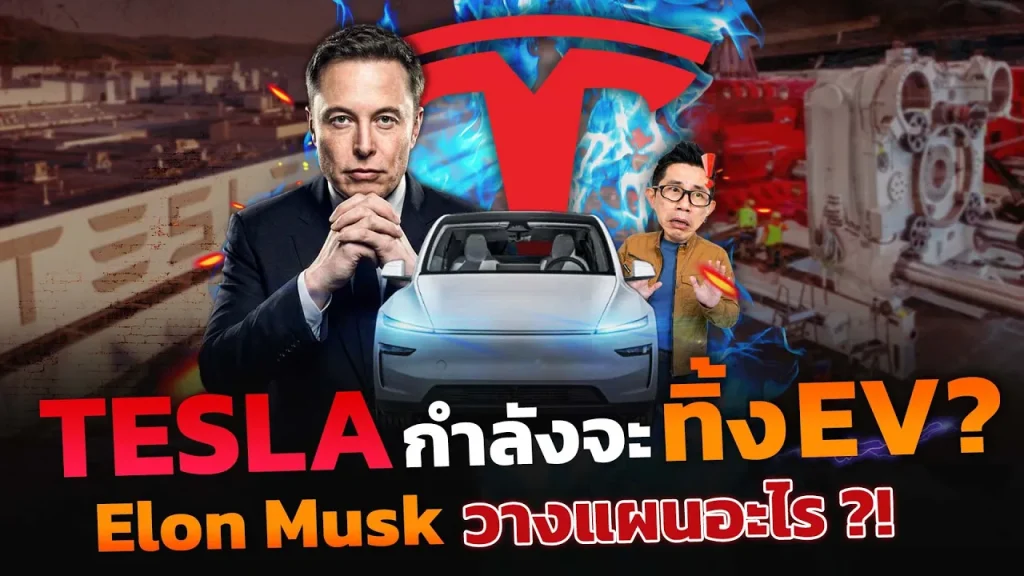 TESLA จะเลิกดัน EV!? เมื่อ Elon Musk หันไปทุ่ม หุ่นยนต์ AI Robotaxi SpaceX อนาคตจากนี้จะเป็นอย่างไร?