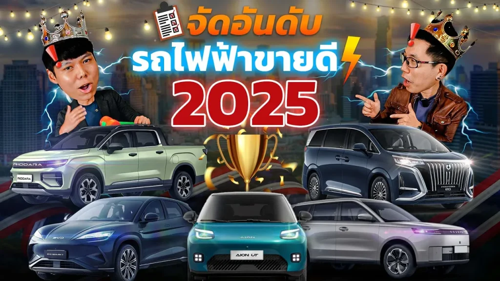 จัดอันดับรถไฟฟ้าขายดี 2025 รุ่นไหนหน้าตาและสเปคโดนใจคนไทยที่สุด: วิเคราะห์ประเด็นสำคัญ ผลกระทบต่อตลาด และโอกาสของ EV ไทย