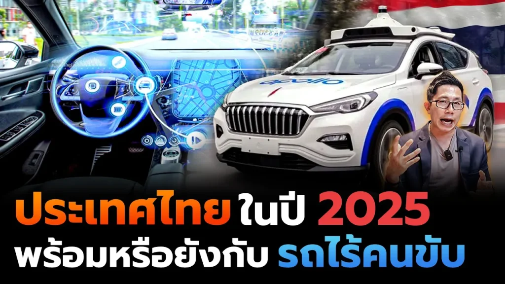 ประเทศไทยพร้อมแค่ไหน!? กับเทคโนโลยีรถไร้คนขับ ติดปัญหาอะไรมั้ย? อะไรคือความท้าทายที่รออยู่