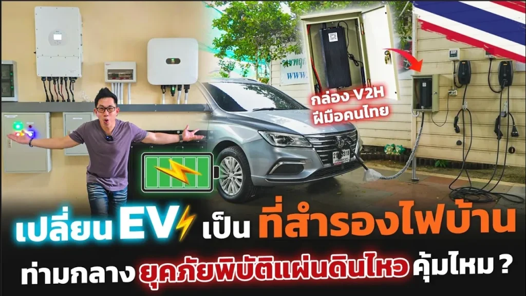 เตรียมรับมือภัยพิบัติ!! ไฟดับ..เปลี่ยนรถ EV เป็นพลังงานสำรองให้บ้าน ด้วยอุปกรณ์ V2H ฝีมือคนไทย