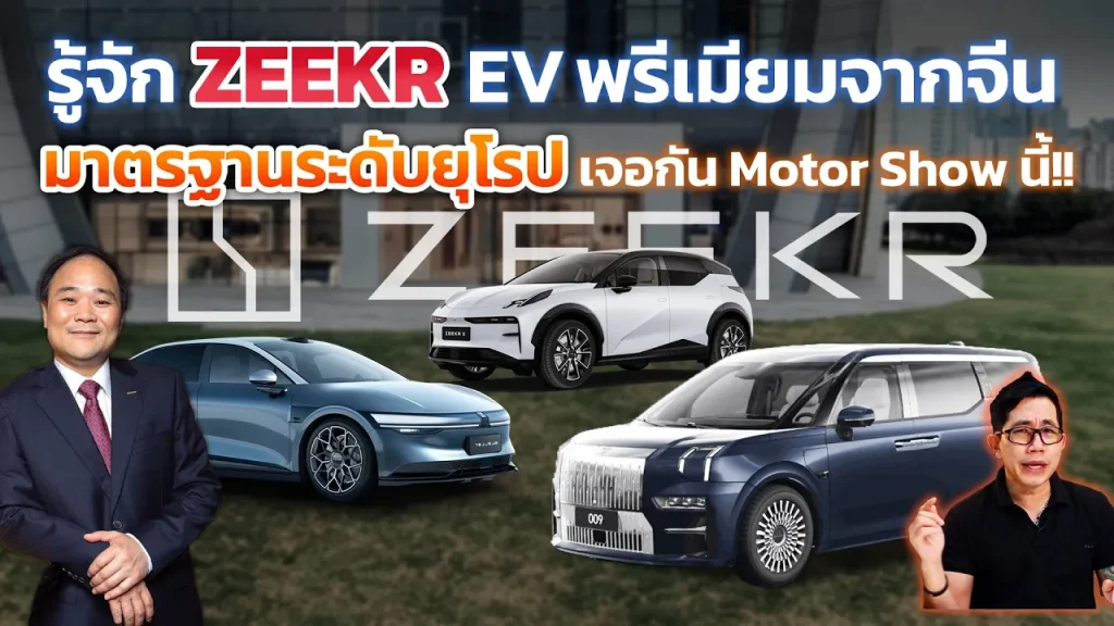ส่อง ZEEKR รถหรูล้ำเครือ Geely เทียบชั้นค่ายยุโรป!! เตรียมรุกไทย มีดีตรงไหน? สู้ค่ายอื่นได้มั้ย?