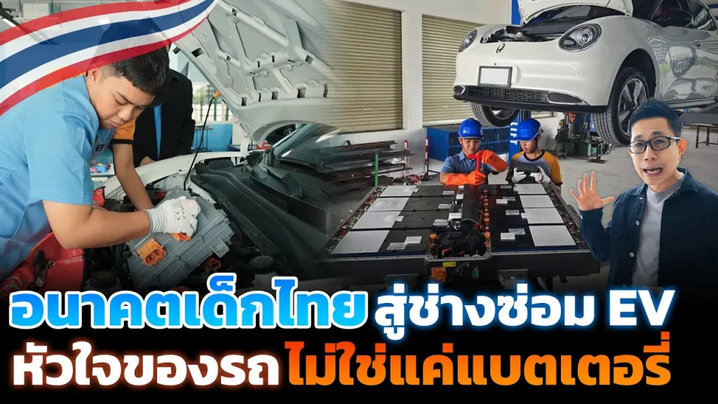 หัวใจของรถ EV ไม่ใช่แค่แบตเตอรี่!! แต่คือการสร้างคนที่ซ่อมและบำรุงมันได้ อนาคตช่างไทยยุคยานยนต์ใหม่