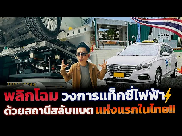 ปฎิวัติวงการแท็กซี่ EV ไทย!! ไม่ต้องชาร์จ 3 นาทีจบด้วยสถานีสลับแบตแห่งแรกในอาเซียน จะยั่งยืนแค่ไหน?