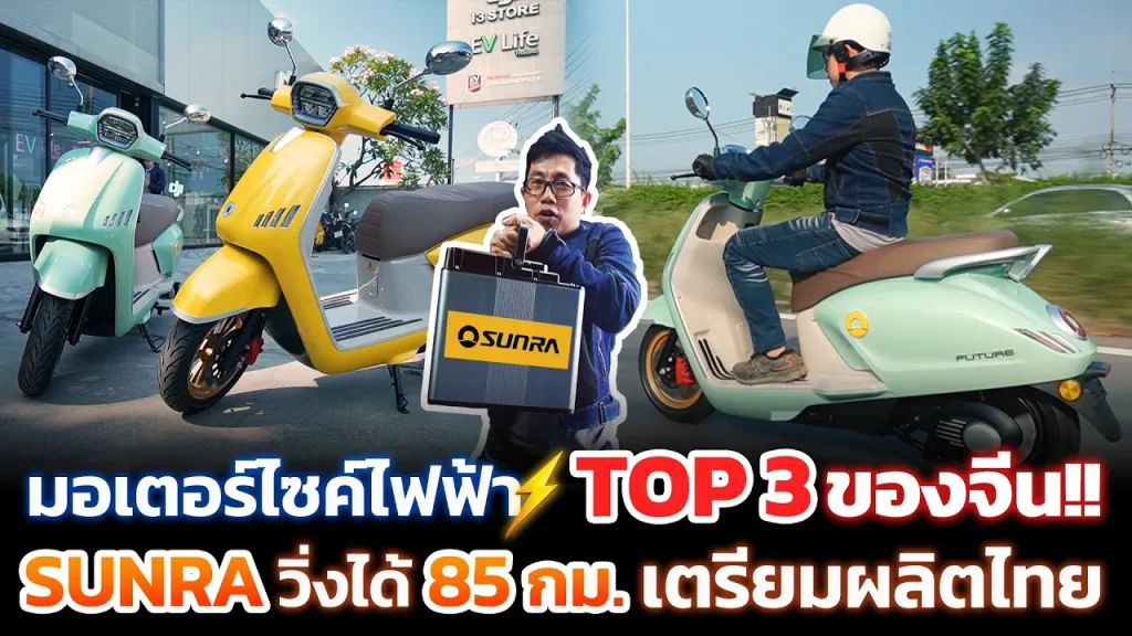 Sunra เปิดตัวครั้งแรกในไทย!! มอไซค์ไฟฟ้าท็อป 3 วิ่งได้ 85 กม. สลับแบตได้ งบ 5 หมื่น พร้อมตั้งโรงงาน