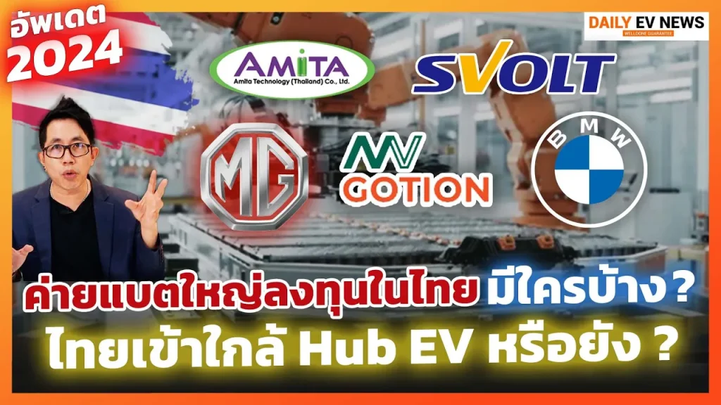 สรุปโรงงานแบตลงทุนในไทยปี 2024 มีใครแล้วบ้าง? เป็นไปได้มั้ยที่ไทยจะเป็น Hub EV !?