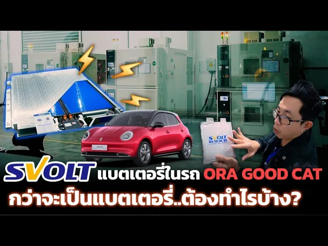 ส่องศูนย์ R&D ของ SVOLT ก่อนผลิตแบตเตอรี่ในไทย!! กว่าจะมาเป็นแบตทำไรบ้าง? ทดสอบยังไงให้มั่นใจ!?