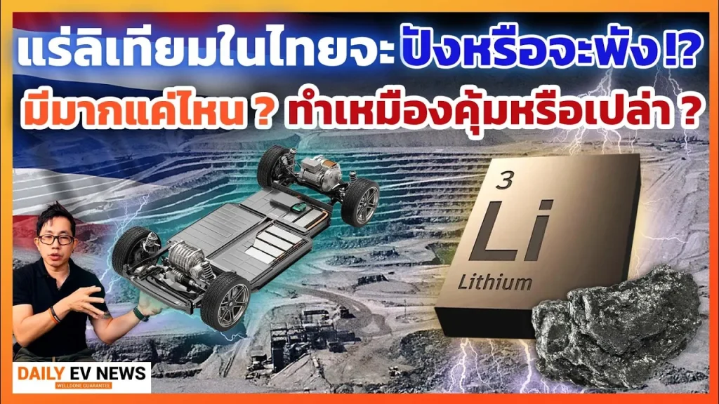 สรุปไทยมีแร่ลิเทียมแค่ไหน!? ผลิตแบตรถอีวีได้กี่คัน!?ถ้าทำเหมืองต้องแลกกับอะไรบ้าง!? ได้หรือเสีย?