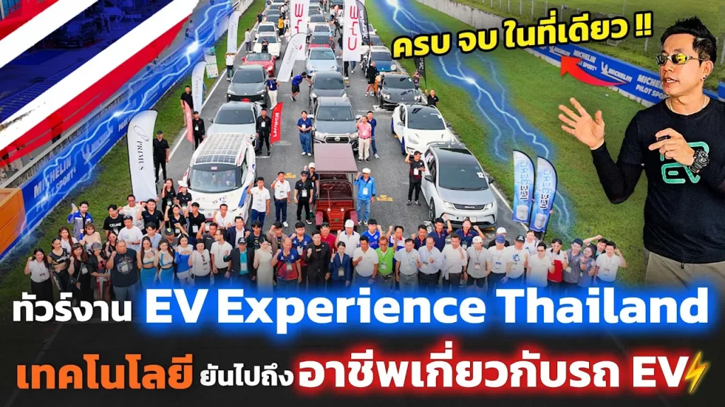 รวม EV ทุกอย่างไว้ในที่เดียว!! นวัตกรรม EV ฝีมือคนไทย รถไฟฟ้าดัดแปลง เครื่องมือสร้างอาชีพ แบตเตอรี่