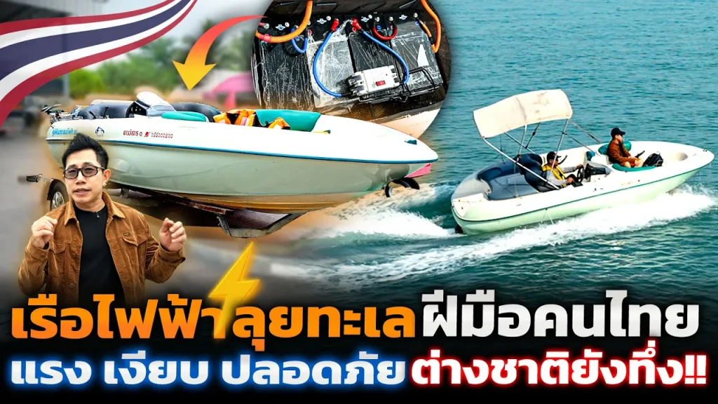 สุดเจ๋ง!! เรือเจ็ทไฟฟ้าฝีมือคนไทย ใช้แบตเซมิโซลิดสเตท ขับลุยทะเล แรง และเงียบกว่าเดิม