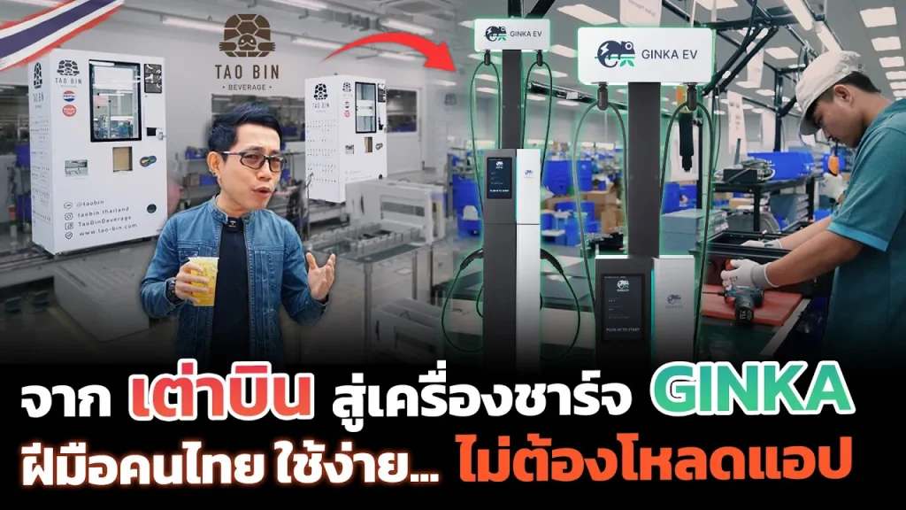 บุกโรงงานเต่าบิน เบื้องหลังตู้กดน้ำร้อยล้าน!! ต่อยอดสู่ผลิตเครื่องชาร์จกิ้งก่า EV นวัตกรรมคนไทย 100%