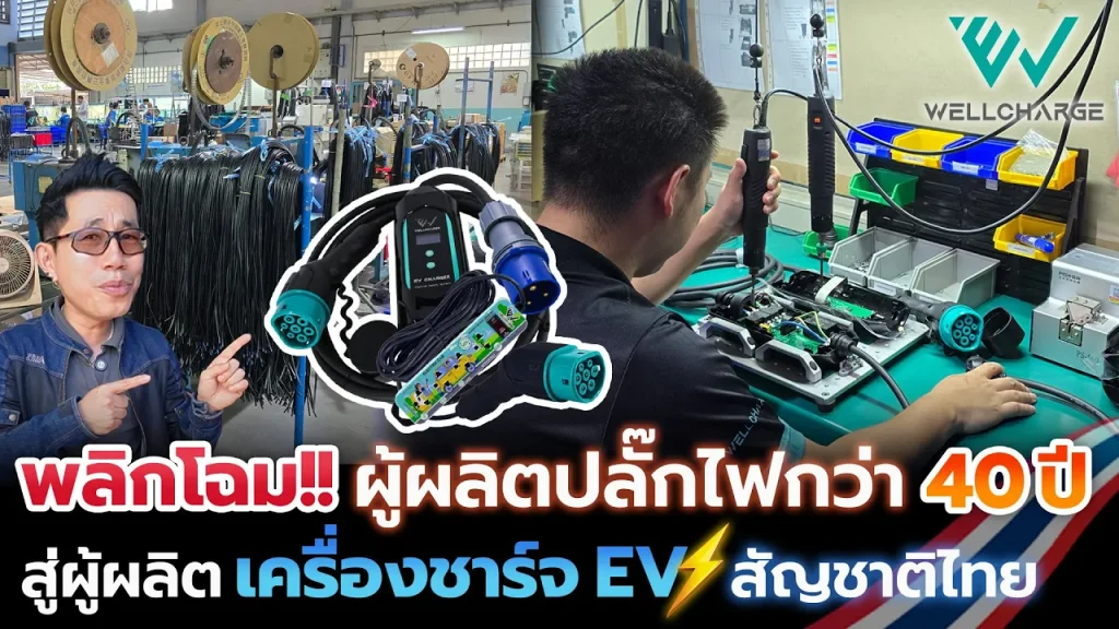 บุกโรงงานผลิตปลั๊กและสายไฟรุ่นพ่อกว่า 40ปี!! ต่อยอดสู่เครื่องชาร์จรถ EV สัญชาติไทย WELLCHARGE