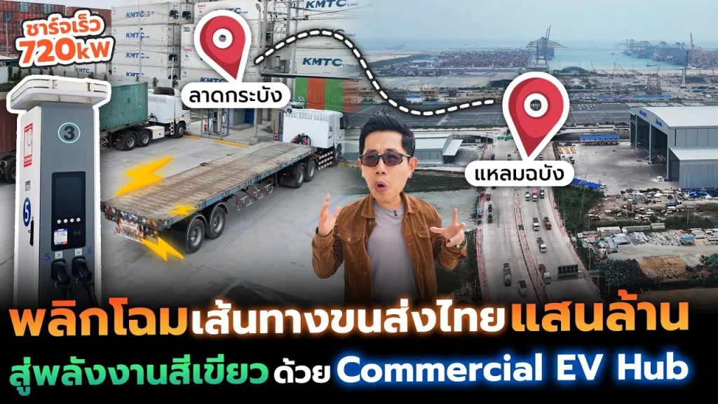 ครั้งแรกในไทย! EV Hub สำหรับรถใหญ่ จุดเปลี่ยนโลจิสติกส์ไทยนับแสนล้านสู่ยุคไฟฟ้า ด้วยสถานีชาร์จ 720kW