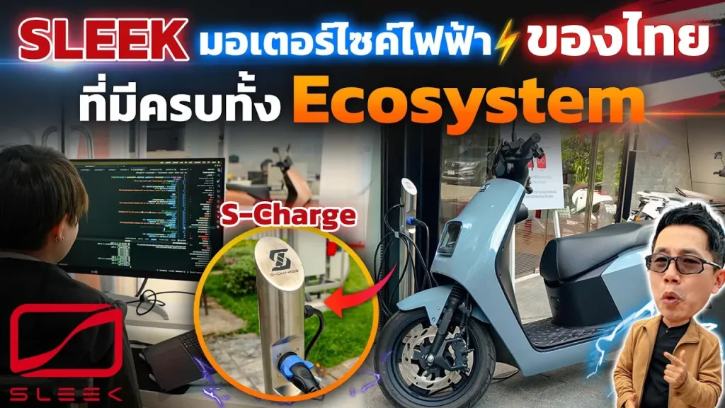 SLEEK EV มอเตอร์ไซค์ไฟฟ้าแบรนด์คนไทย ที่ไม่ได้ทำแค่รถ แต่ทำทั้ง Ecosystem จะตอบโจทย์ผู้ใช้งานแค่ไหน?