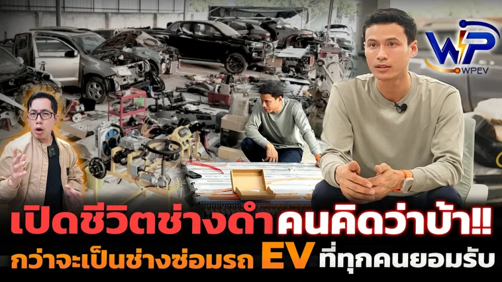 จากรับเหมาก่อสร้างหนี้เป็นล้าน!! ผันตัวซ่อมรถ EV ด้วยใจรัก ในวันที่ไม่มีใครกล้า สู่อู่ EV ไทยอันดับ1