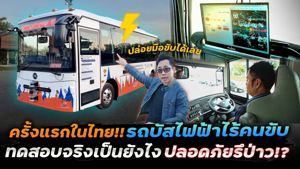 รถบัสไฟฟ้าไร้คนขับสัญชาติไทย เปิดใช้จริงแล้ว!! นำเที่ยวรอบเมืองเก่าอยุธยา จะตอบโจทย์มั้ย?
