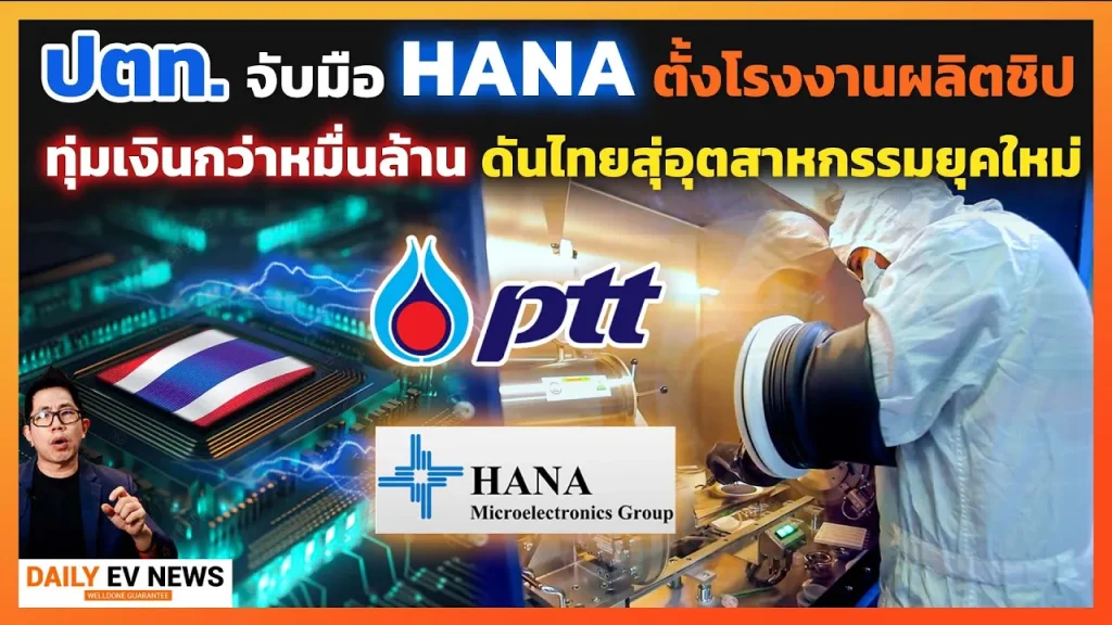 ข่าวดี!! ปตท-ฮานา เตรียมตั้งโรงงาน"ผลิตชิปต้นน้ำ" ยกระดับอุตสากรรมอิเลคไทย ฮานาคือใคร? ทำได้จริงไหม?