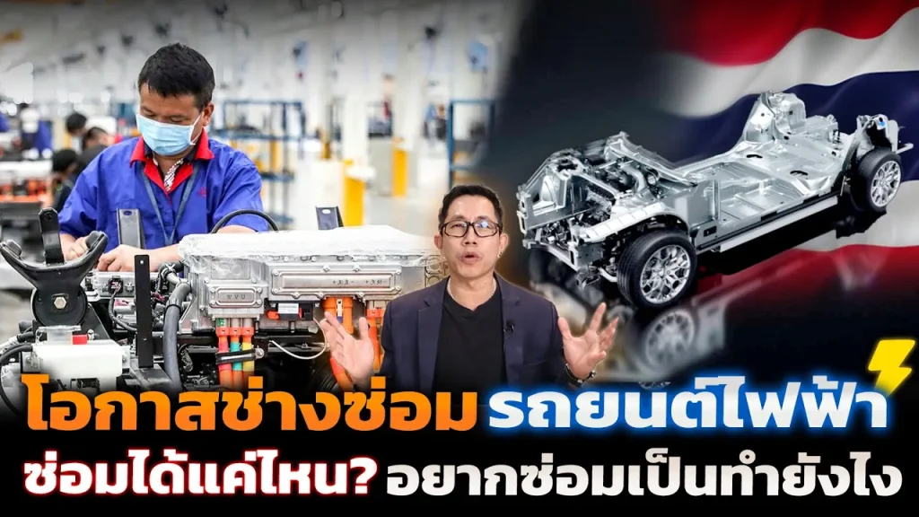 โอกาสทองอู่ซ่อมรถ EV ไทย!! ต้องปรับตัวยังไง? ทักษะและข้อจำกัดอะไรที่ต้องรู้? คุยกับกูรูและค่ายรถดัง