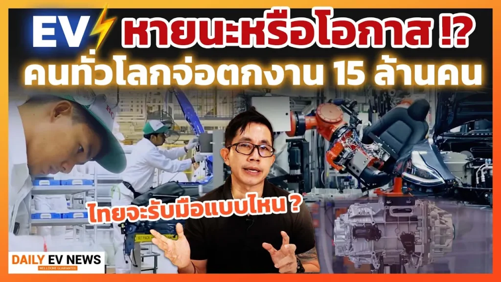 EV คือหายนะหรือโอกาส? คนทั่วโลกจ่อตกงาน 15 ล้านคน!! ธุรกิจไทยอาจไปไม่รอด แล้วจะทำยังไง รับมือแบบไหน?