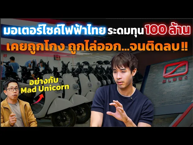 Mad Unicorn ในชีวิตจริง! จากถูกไล่ออกบริษัทตัวเอง สู่ผู้ก่อตั้งมอไซค์ไฟฟ้าไทยที่ระดมทุนได้ 100ล้าน