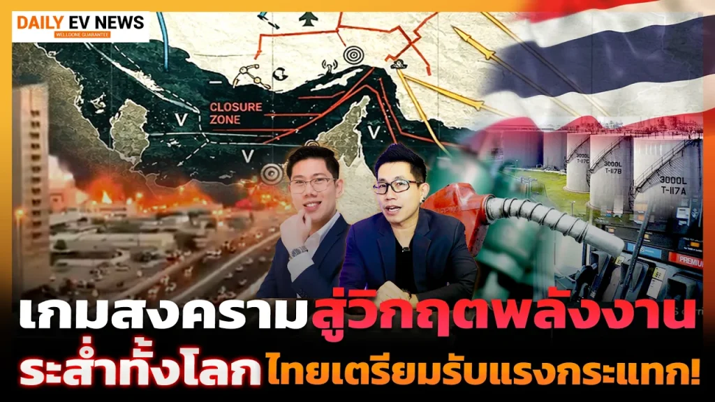 วิกฤตพลังงานโลก! เมื่อสงครามเปลี่ยนทิศทางเศรษฐกิจ ไทยเตรียมรับแรงกระแทก จะต้องรับมือยังไง ?