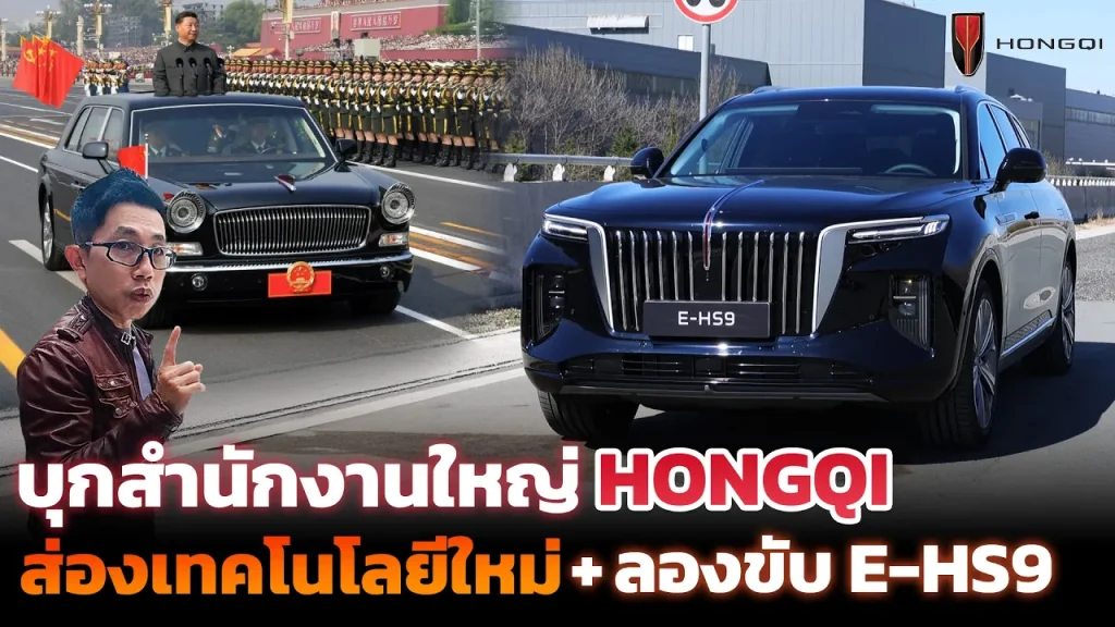 บุกสำนักงานใหญ่ HONGQI ส่องเทคโนโลยีและรถใหม่ พร้อมลองขับ E-HS9 รถ SUV หรูที่เตรียมเข้าไทย