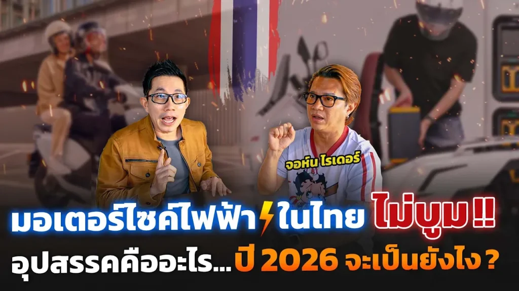 ทำไมมอเตอร์ไซค์ไฟฟ้าในไทยถึงยังไม่บูม? เจาะลึกอุปสรรคและทิศทางในปี 2026