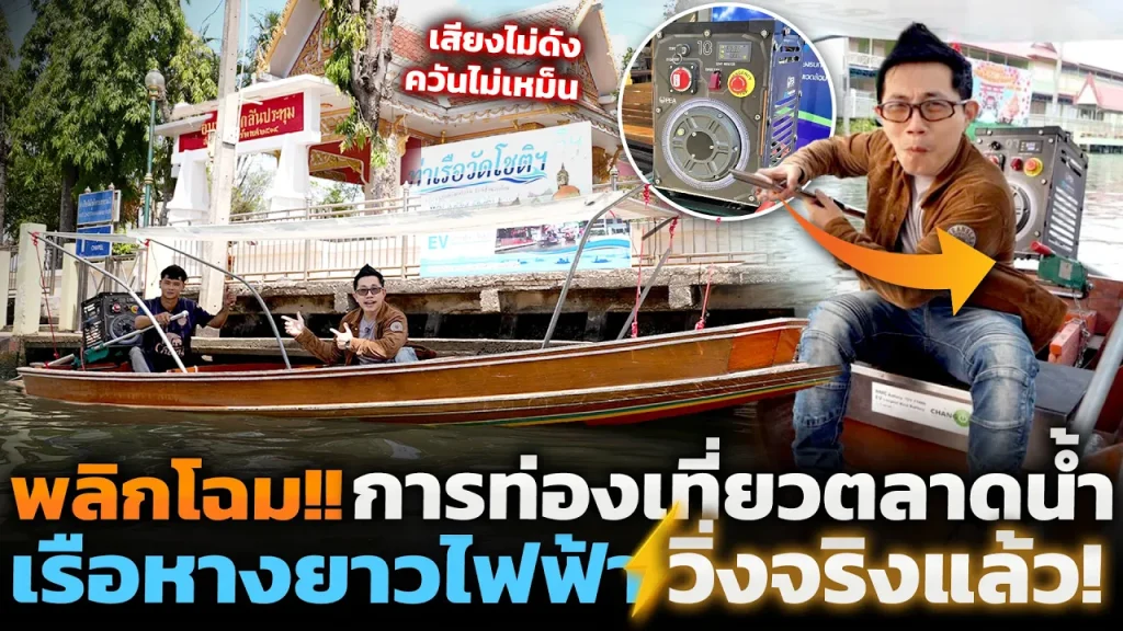 เรือหางยาวไฟฟ้าที่แรกในไทย!! พลิกโฉมตลาดน้ำสู่ยุคใหม่ นวัตกรรม+วิถีชุมชน ตอบโจทย์ท่องเที่ยวสีเขียว