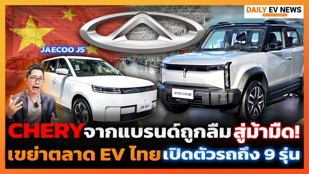 CHERY กลับมาแล้ว!! ส่ง OMODA & JAECOO ท้าชนเจ้าตลาด EV ในไทย แถมเตรียมเปิดตัวรถอีกเพียบ!!