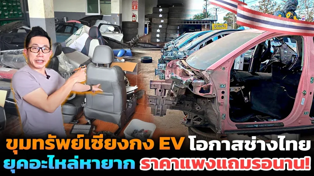 อะไหล่ EV ถูกผูกขาด หายาก ราคาแพง? เซียงกง EV ทางเลือกใหม่ช่างไทย แก้ปัญหารถค้างซ่อมไม่ต้องรอโรงงาน